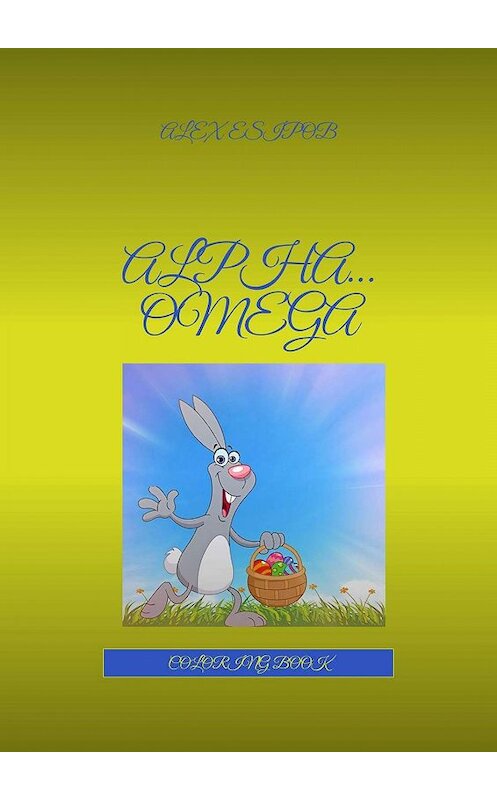 Обложка книги «ALPHA… OMEGA. COLORING BOOK» автора ALEX Esipob. ISBN 9785005007841.