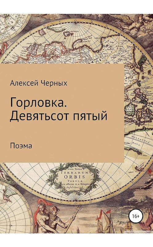 Обложка книги «Горловка. Девятьсот пятый» автора Алексея Черныха издание 2020 года.