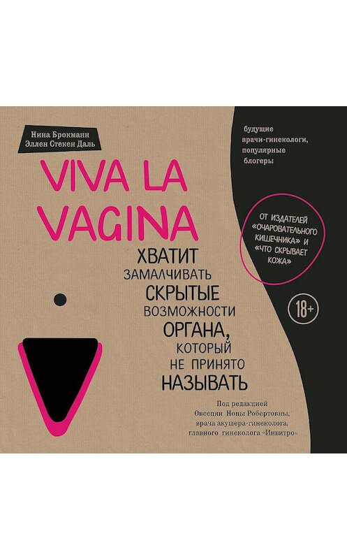 Обложка аудиокниги «Viva la vagina. Хватит замалчивать скрытые возможности органа, который не принято называть» автора .