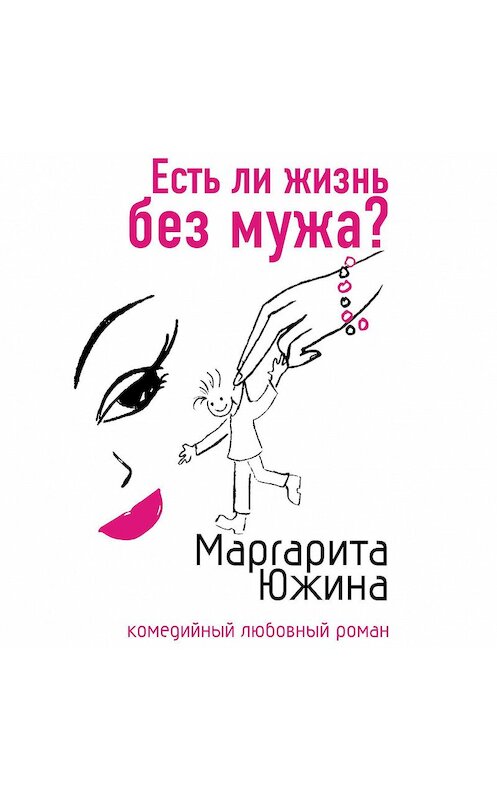 Обложка аудиокниги «Есть ли жизнь без мужа?» автора Маргарити Южины.