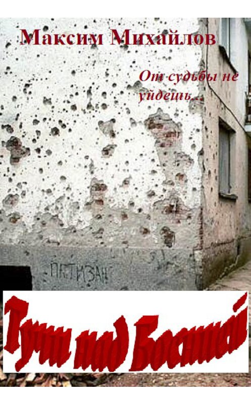 Обложка книги «Тучи над Боснией» автора Максима Михайлова.