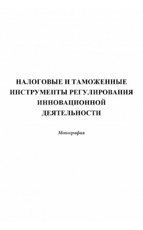 Обложка книги «Налоговые и таможенные инструменты регулирования инновационной деятельности» автора Коллектива Авторова издание 2014 года. ISBN 9785394025044.