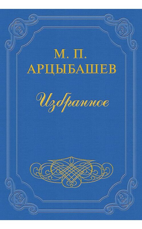 Обложка книги «Смерть Башкина» автора Михаила Арцыбашева.