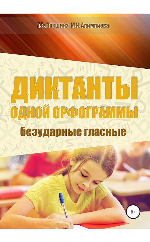 Обложка книги «Диктанты одной орфограммы. Безударные гласные» автора  издание 2020 года.