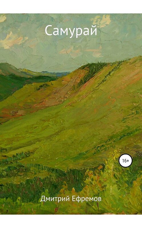 Обложка книги «Самурай» автора Дмитрия Ефремова издание 2019 года.