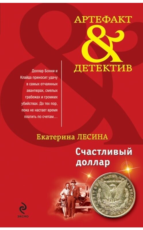 Обложка книги «Счастливый доллар» автора Екатериной Лесины издание 2011 года. ISBN 9785699476008.