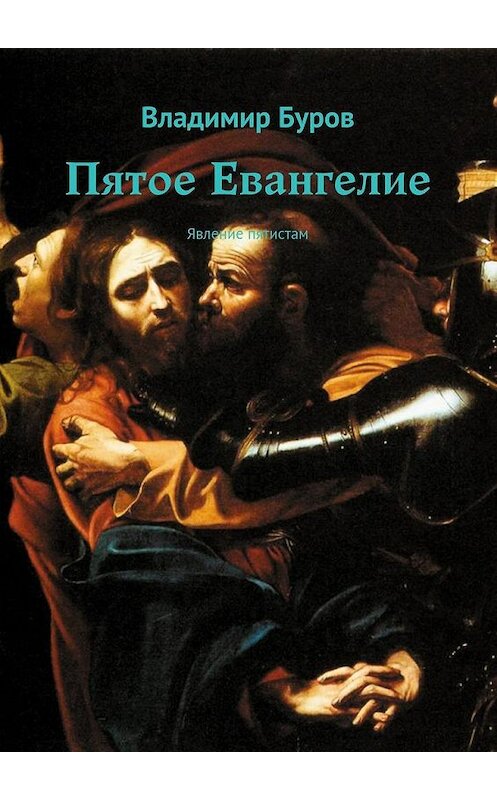 Обложка книги «Пятое Евангелие. Явление пятистам» автора Владимира Бурова. ISBN 9785448536991.