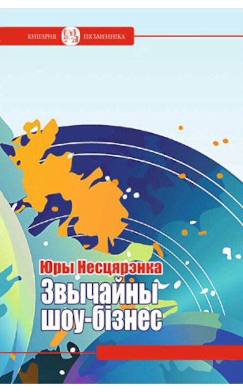 Обложка книги «Звычайны шоу-бізнес (зборнік)» автора Юры Несцярэнки издание 2015 года. ISBN 9789857119608.
