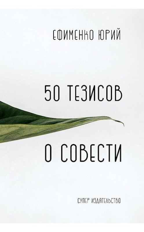 Обложка книги «50 тезисов о совести» автора Юрия Ефименки издание 2018 года. ISBN 9785907087477.