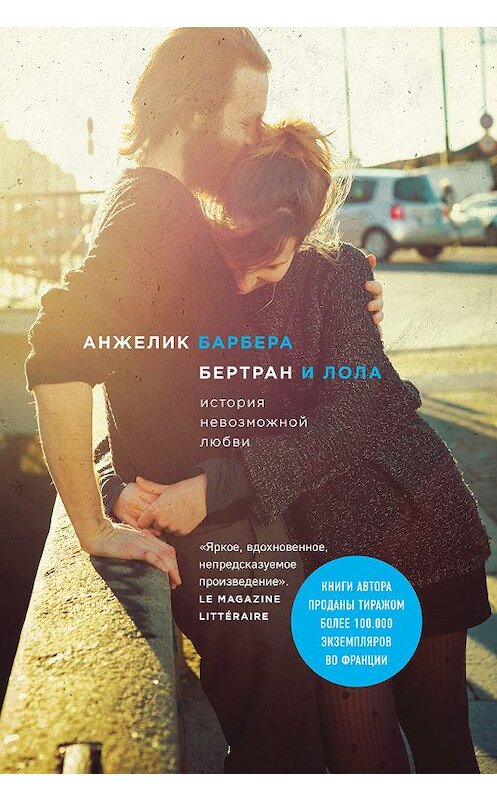 Обложка книги «Бертран и Лола» автора Анжелик Барберы издание 2018 года. ISBN 9785040948888.