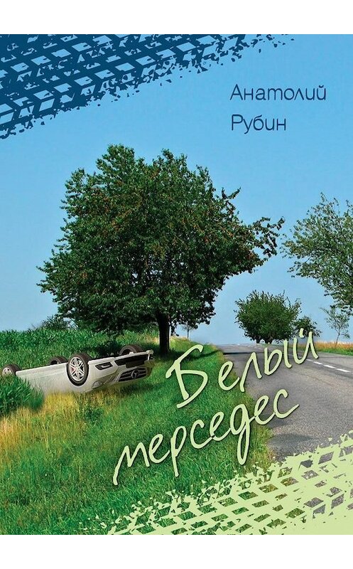 Обложка книги «Белый мерседес» автора Анатолия Рубина. ISBN 9785447420727.