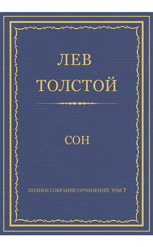 Обложка книги «Полное собрание сочинений. Том 7. Произведения 1856–1869 гг. Сон» автора Лева Толстоя.