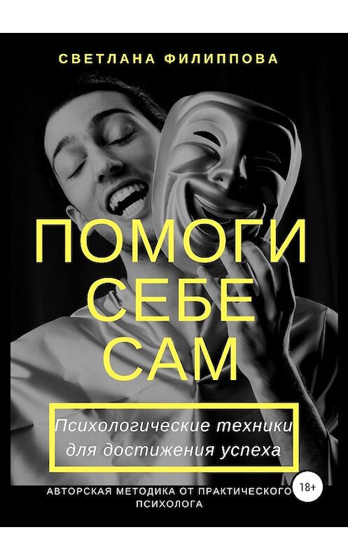 Обложка книги «Помоги себе сам. Психологические техники для достижения успеха» автора Светланы Филипповы издание 2019 года.