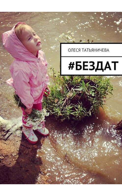 Обложка книги «#бездат» автора Олеси Татьяничевы. ISBN 9785447464608.