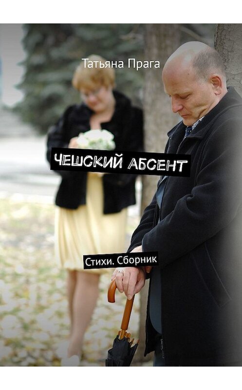 Обложка книги «Чешский абсент. Стихи. Сборник» автора Татьяны Праги. ISBN 9785448543258.