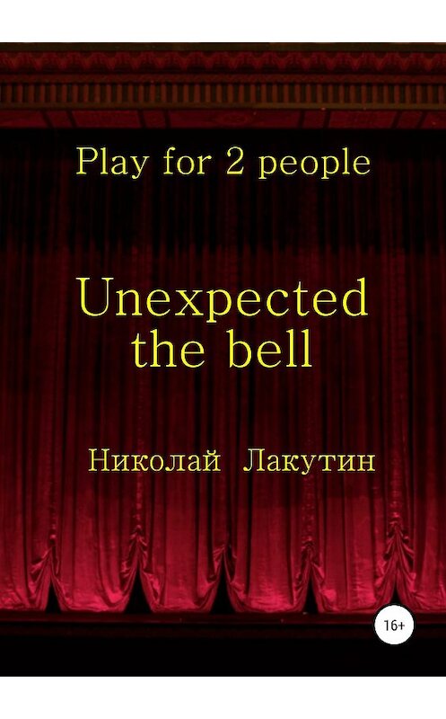 Обложка книги «Unexpected the bell. Play for 2 people» автора Николая Лакутина издание 2019 года.