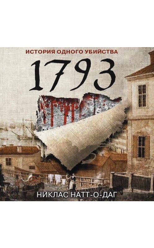 Обложка аудиокниги «1793. История одного убийства» автора Никласа Натт-О-Дага. ISBN 9789178590551.