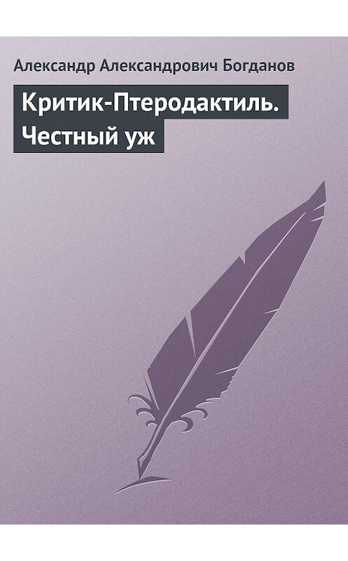 Обложка книги «Критик-Птеродактиль. Честный уж» автора Александра Богданова.