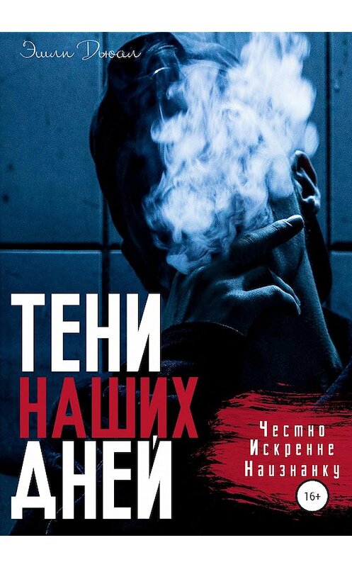 Обложка книги «Тени наших дней» автора Эшли Дьюала издание 2020 года.