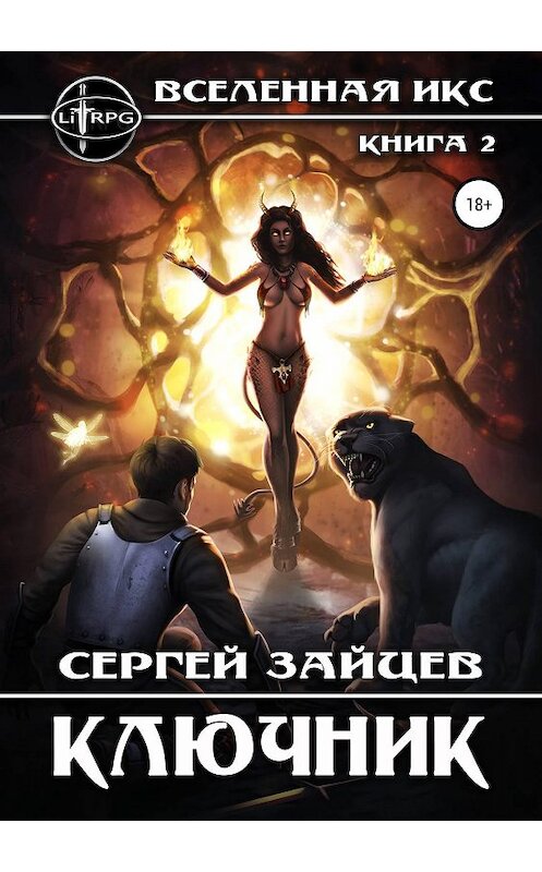 Обложка книги «Вселенная ИКС: Ключник» автора Сергея Зайцева издание 2019 года.