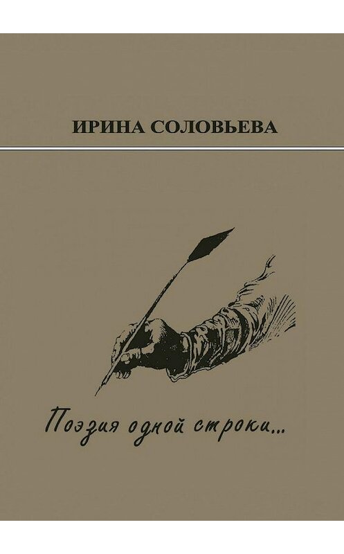 Обложка книги «Поэзия одной строки… Публицистические очерки о творчестве поэта Терентiя Травнiка» автора Ириной Соловьёвы. ISBN 9785448396120.