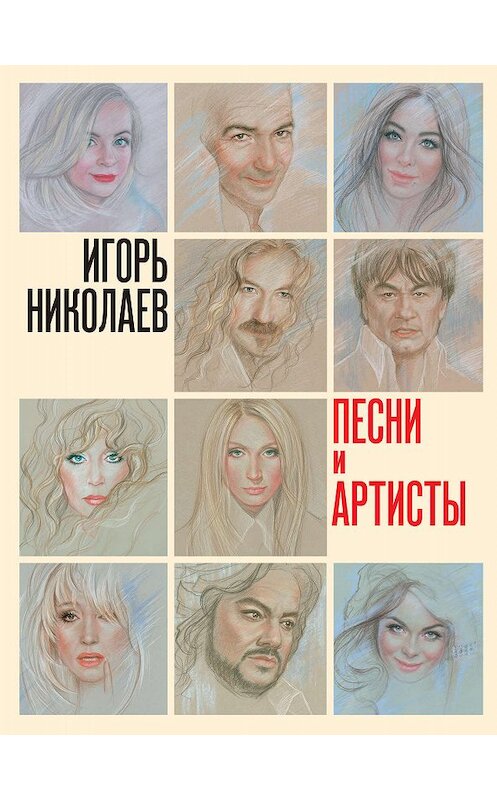 Обложка книги «Песни и артисты» автора Игоря Николаева. ISBN 9785171091064.