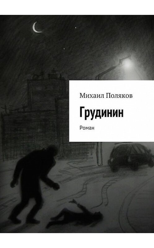 Обложка книги «Грудинин» автора Михаила Полякова. ISBN 9785447423070.