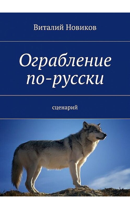 Обложка книги «Ограбление по-русски. сценарий» автора Виталия Новикова. ISBN 9785448327223.
