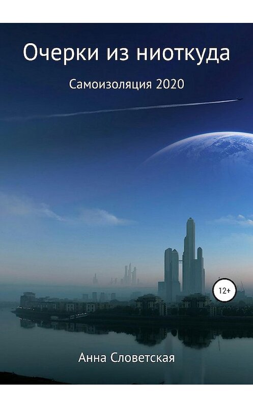 Обложка книги «Очерки из ниоткуда. Самоизоляция 2020» автора Анны Словетская издание 2020 года.