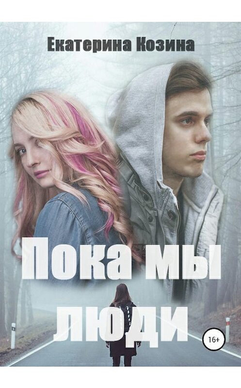 Обложка книги «Пока мы люди» автора Екатериной Козины издание 2020 года. ISBN 9785532104280.