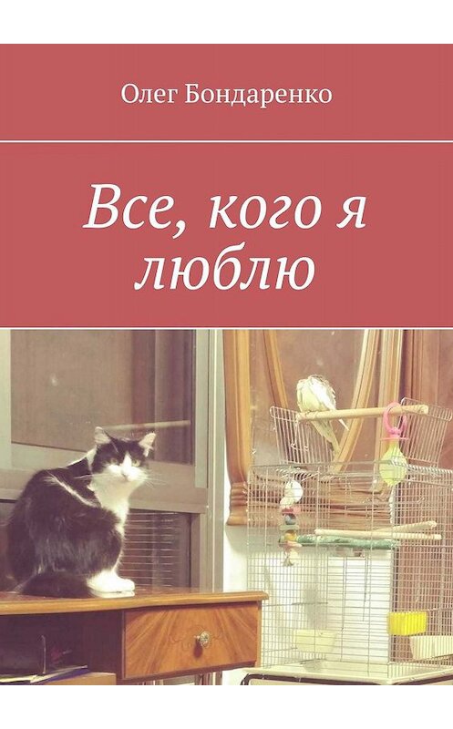 Обложка книги «Все, кого я люблю» автора Олег Бондаренко. ISBN 9785005030481.