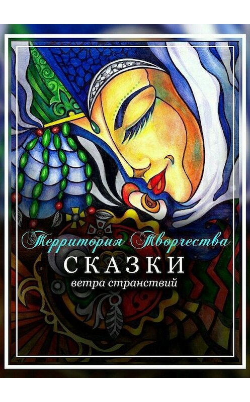 Обложка книги «Сказки ветра странствий» автора Валентиной Спирины. ISBN 9785449310149.