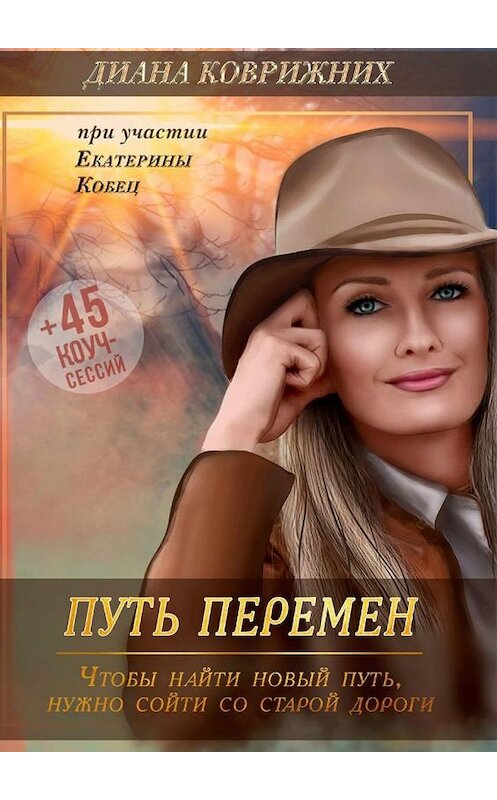 Обложка книги «Путь перемен» автора Дианы Коврижних. ISBN 9785449865212.