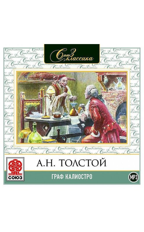 Обложка аудиокниги «Граф Калиостро» автора Алексея Толстоя.