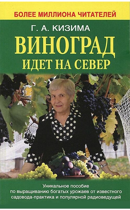 Обложка книги «Виноград идет на Север» автора Галиной Кизимы издание 2013 года. ISBN 9785170774890.