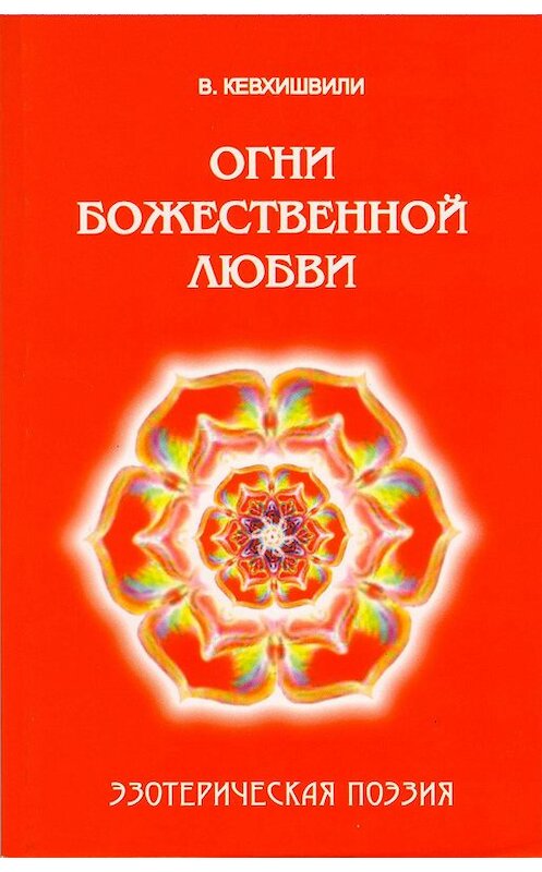 Обложка книги «Огни Божественной Любви. Эзотерическая поэзия» автора Владимир Кевхишвили.