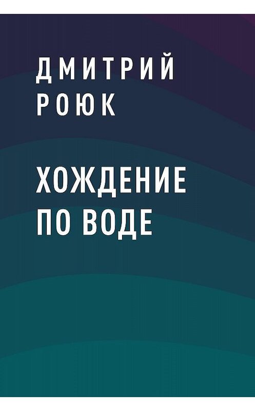 Обложка книги «Хождение по воде» автора Дмитрия Роюка.