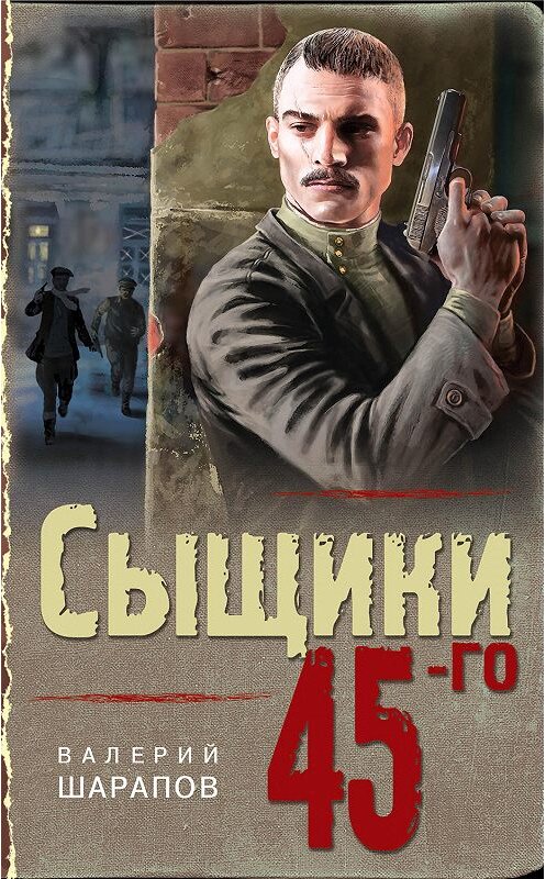 Обложка книги «Сыщики 45-го» автора Валерия Шарапова издание 2020 года. ISBN 9785041083243.