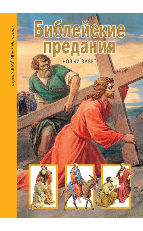 Обложка книги «Библейские предания. Новый Завет» автора Неустановленного Автора издание 2019 года. ISBN 9785912333224.