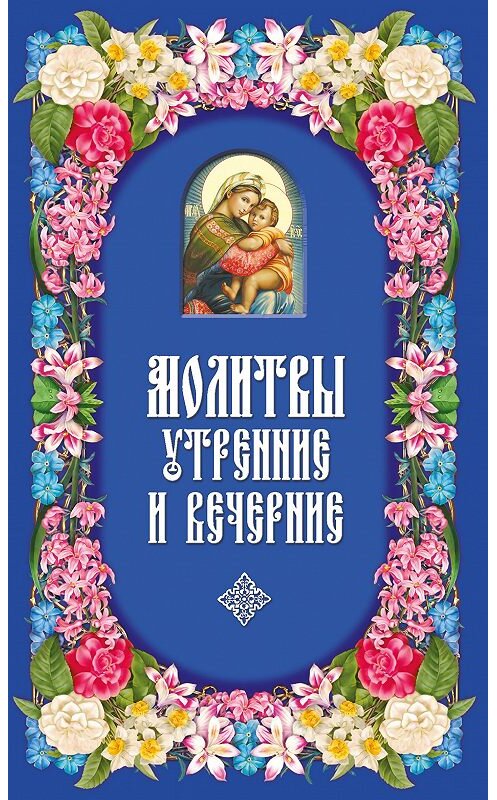 Обложка книги «Молитвы утренние и вечерние» автора Сборника издание 2009 года. ISBN 9785485002480.