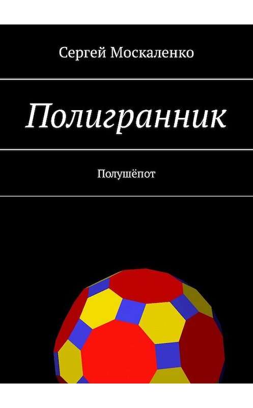 Обложка книги «Полигранник» автора Сергей Москаленко. ISBN 9785449325112.