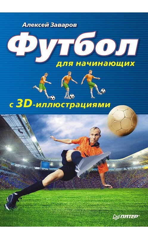 Обложка книги «Футбол для начинающих с 3D-иллюстрациями» автора Алексея Заварова издание 2012 года. ISBN 9785459017267.