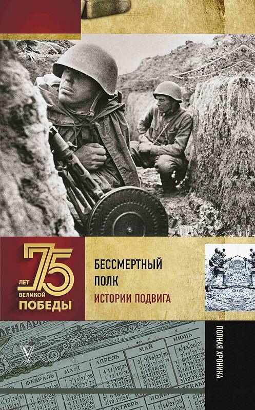 Обложка книги «Бессмертный полк. Истории подвига» автора Сборника издание 2020 года. ISBN 9785171194994.