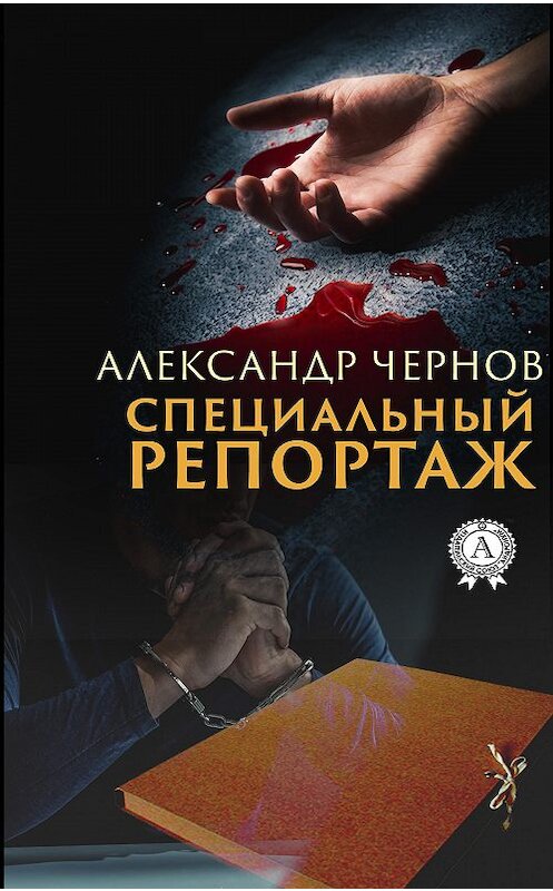 Обложка книги «Специальный репортаж» автора Александра Чернова издание 2020 года. ISBN 9780890006412.