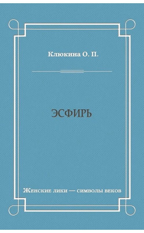 Обложка книги «Эсфирь» автора Ольги Клюкины издание 2010 года. ISBN 9785486034071.