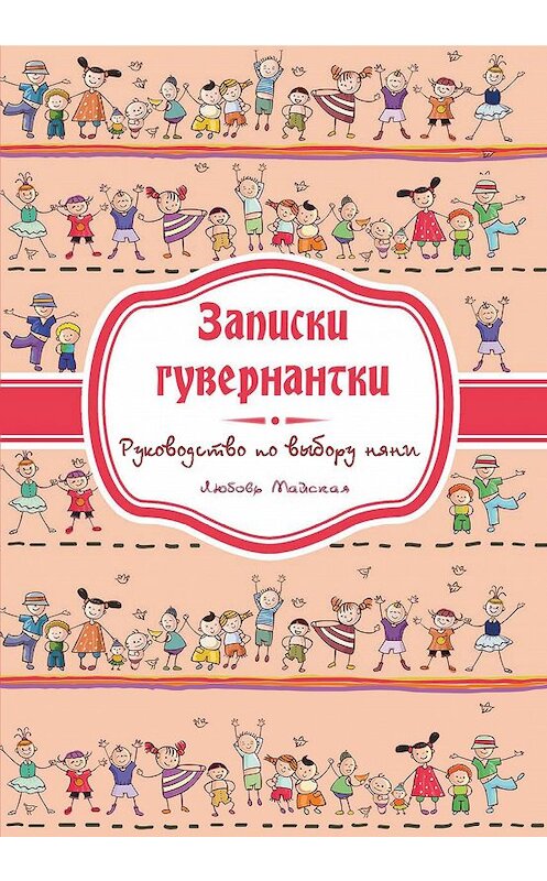 Обложка книги «Записки гувернатки. Руководство по выбору няни» автора Любовь Майская издание 2012 года. ISBN 9785911467937.