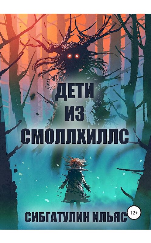 Обложка книги «Дети из Смоллхиллс» автора Ильяса Сибгатулина издание 2020 года.