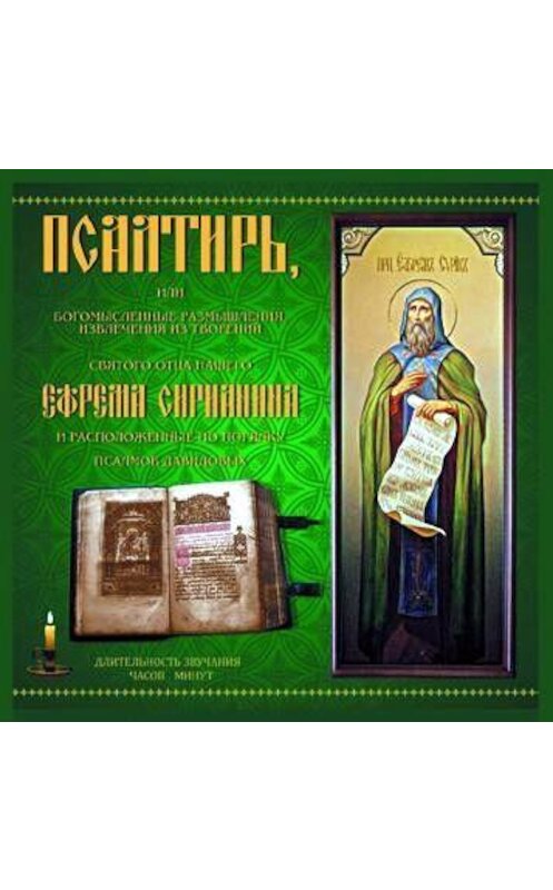 Обложка аудиокниги «Псалтирь» автора Преподобного Ефрема Сирина.