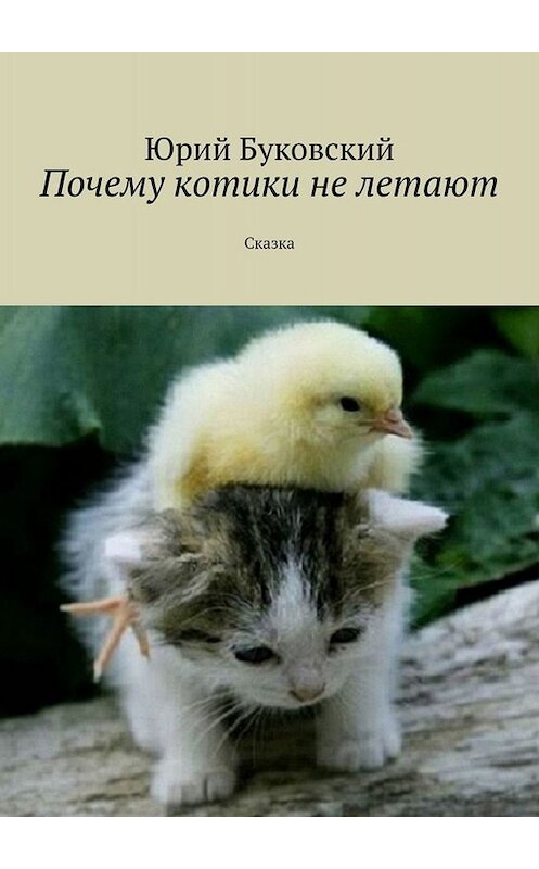 Обложка книги «Почему котики не летают. Сказка» автора Юрия Буковския. ISBN 9785005039477.