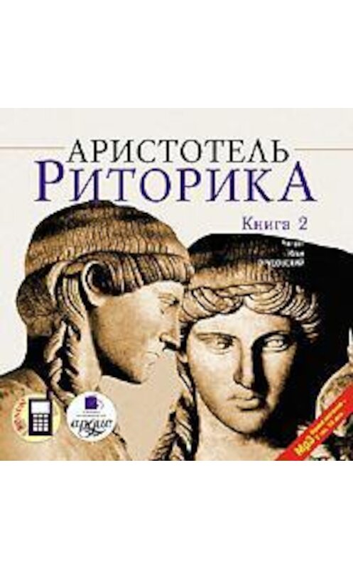 Обложка аудиокниги «Риторика. Книга 2» автора Аристотели. ISBN 4607031757222.